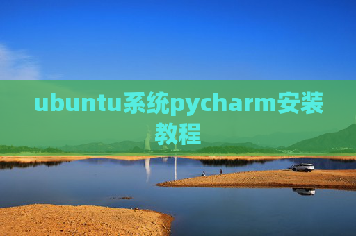 ubuntu系统pycharm安装教程