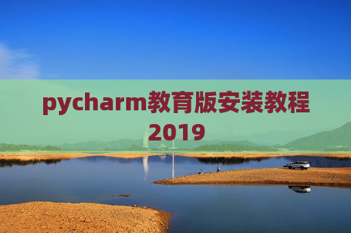 pycharm教育版安装教程2019