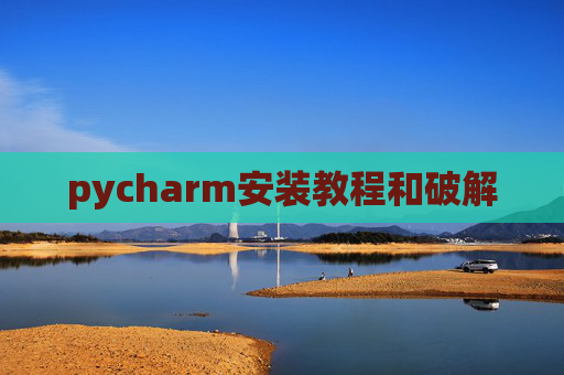 pycharm安装教程和破解